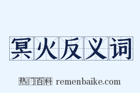 冥火反义词是什么意思的图片